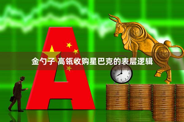 金勺子 高瓴收购星巴克的表层逻辑
