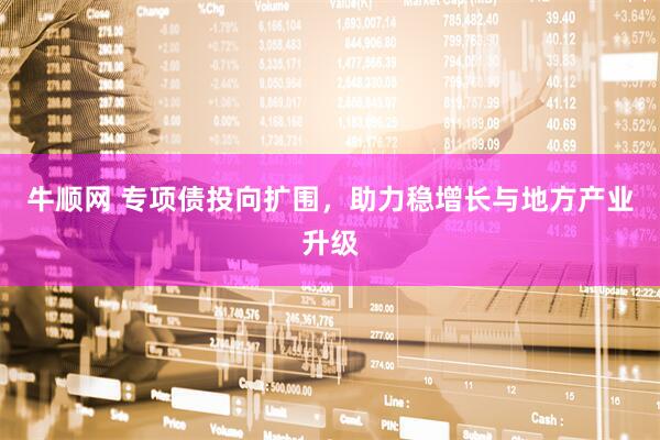 牛顺网 专项债投向扩围，助力稳增长与地方产业升级