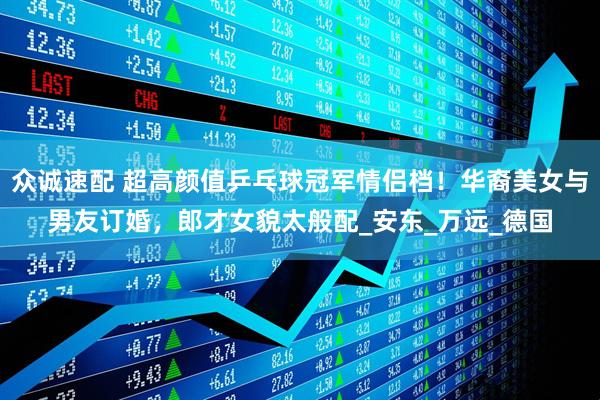 众诚速配 超高颜值乒乓球冠军情侣档！华裔美女与男友订婚，郎才女貌太般配_安东_万远_德国