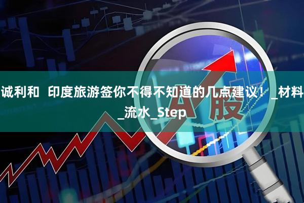 诚利和  印度旅游签你不得不知道的几点建议！_材料_流水_Step