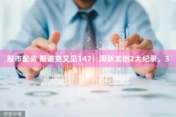 股市配资 斯诺克又见147！周跃龙创2大纪录，3