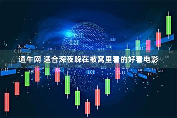 通牛网 适合深夜躲在被窝里看的好看电影